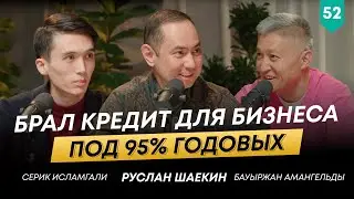 Бауыржан Амангельды о бизнесе в 90-х, крупных проектах и уроках жизни | 101 друг Шаекина №52