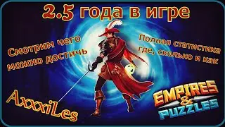 2.5 года в игре. Полная статистика по аккаунту. Empires and puzzles.