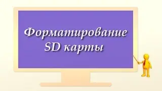 Форматирование карт памяти SD