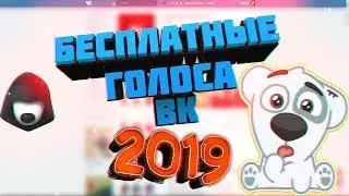 Как получить ГОЛОСА в ВК БЕСПЛАТНО В 2019? БЕСПЛАТНЫЕ ГОЛОСА в ВК