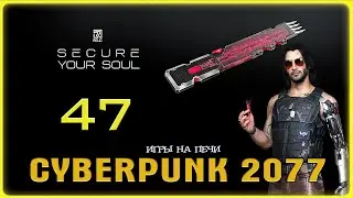 Спаси и Сохрани v1.22: Cyberpunk 2077 - LP№47