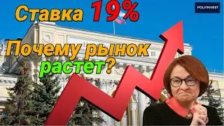 Ставка ЦБ 19% и будет выше, почему рынки растут? Дешевый рынок. Высокие нормы доходности. Дивиденд.