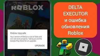 ДЕЛЬТА ИСПОЛНИТЕЛЬ | Как исправить ошибку обновления Roblox 2024