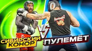 СИБИРСКИЙ КОНОР vs МАКС ПУЛЕМЕТ | КТО КОГО?