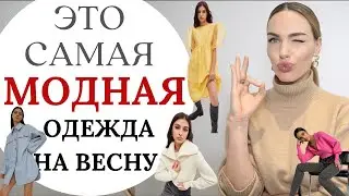 МОДНАЯ ОДЕЖДА НА ВЕСНУ 2021 ! ЧТО КУПИТЬ И КАК СОЧЕТАТЬ ?