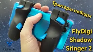 Триггеры FlyDigi Shadow Stinger 2. Всё, что нужно для победы в PUBG и CoD? Обзор и большой тест