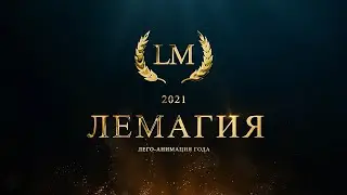 Интро для конкурса анимации Лемагия 2021 | LEGO Master
