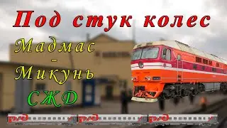 Под стук колес. Мадмас - Микунь