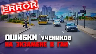 ОШИБКИ УЧЕНИКОВ на экзамене в ГАИ / Как сдать экзамен в ГАИ