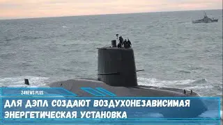 Для ДЭПЛ создают Воздухонезависимая энергетическая установка