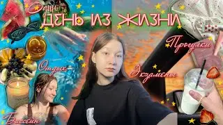 День из летней жизни: время перед поступлением, прогулки и уютный вайб || vlog || zalem