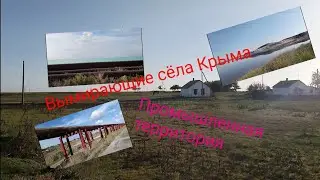 Вода Северного Крыма. Солёные и пресные озёра. Вымирающие сёла. Содовый завод.