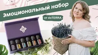 ЭМОЦИОНАЛЬНАЯ АРОМАТЕРАПИЯ от doTERRA 🌿 ӏ Как управлять эмоциями с помощью ЭФИРНЫХ МАСЕЛ?