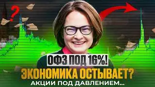 Экономика ОСТЫВАЕТ? 🌡️ ОФЗ под 16%! 🔥 Акции ПОД ДАВЛЕНИЕМ... Новости фондового рынка 05.11-11.08.24