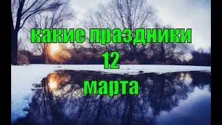 какой сегодня праздник? \ 12 марта \ праздник каждый день \ праздник к нам приходит \ есть повод