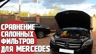 Сравнение салонных фильтров от дешевых до дорогих для Mercedes. Стоит переплачивать за оригинал?