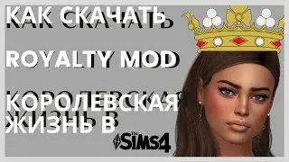 ГДЕ И КАК СКАЧАТЬ МОД ROYALTY MOD (КОРОЛЕВСКАЯ ЖИЗНЬ) В The SIMS 4!