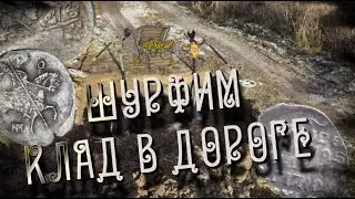 СКОЛЬКО НЕ ШУРФИМ А ОНИ ВСЁ ЛЕЗУТ / СРЕДНЕВЕКОВЫй КЛАД В ДОРОГЕ !!