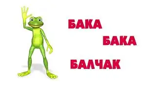 БУЙЛАШ - БАКА БАКА