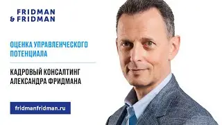 Оценка управленческого потенциала | Кадровый консалтинг Александра Фридмана