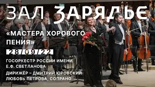 ГОСОРКЕСТР Е.Ф. СВЕТЛАНОВА | «МАСТЕРА ХОРОВОГО ПЕНИЯ» | Д. ЮРОВСКИЙ | Л. ПЕТРОВА