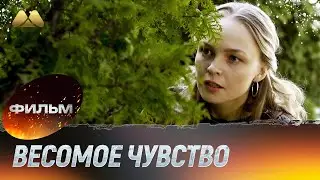 Весомое чувство (мелодрама)