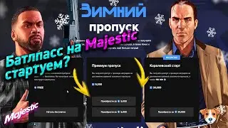 СМОТРИМ БАТЛПСС И ЗАРАБАТЫВАЕМ МИЛЛИОНЫ? MAJESTIC RP GTA 5!!!!!!