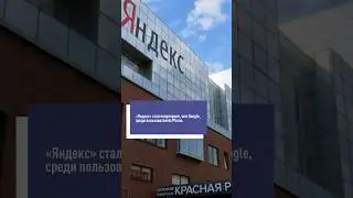 Яндекс стал популярнее Google у пользователей Iphone 