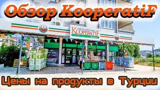 Цены на продукты в Турции. Магазин Kooperatif. Алания. Газипаша. 07.2023