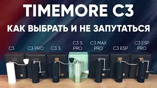 С3, C3S, C3S Pro, C3 ESP, и т.д. Что они нагородили?! Обзор всей линейки Timemore Chestnut C3.