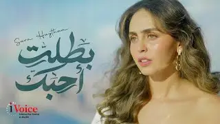 Sara Haytham - Battalet Ahbek | Official Music Video 2025 | سارة هيثم - بطلت أحبك