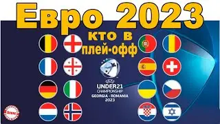 Чемпионат Европы по футболу 2023 (U21). Кто в плей-офф Результаты. Расписание. Таблицы.