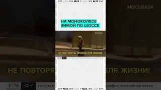 На моноколесе едет по шоссе зимой  #москва24 #shorts