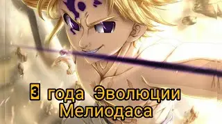 7DS Фестиваль 3 года.Как менялся мел the seven deadly sins grand cross 