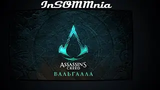 Assassin's Creed Valhalla - Стримовые поглядушки