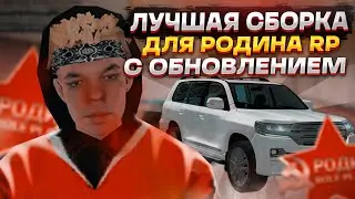 ЛУЧШАЯ СБОРКА для РОДИНА РП! СБОРКА для СЛАБЫХ ПК! | Родина рп (CRMP)