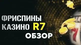 R7 обзор 🍭 Быстрый вывод в лучшем казино 🍀 Сайт казино R7 💵 Регистрация в R7 казино