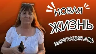 ЕСТЬ ЛИ ЖИЗНЬ В ЭМИГРАЦИИ? - выводы спустя 4 года. Уехала за детьми. Философский выпуск