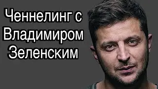 Ченнелинг с Владимиром Зеленским, что он чувствует и думает о происходящем (июнь 2024)