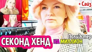 СЕКОНД ХЕНД Что Я нашла за 1 Час на Миллион Просмотров 