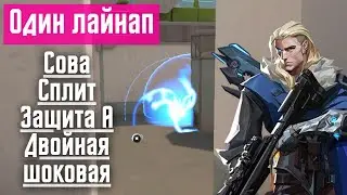 Валорант - Сова, Сплит, Защита А, Двойная шоковая [Один лайнап]