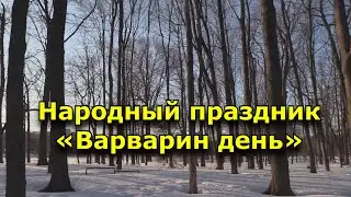 Народный праздник «Варварин день». 17 декабря. Что нужно делать в этот день