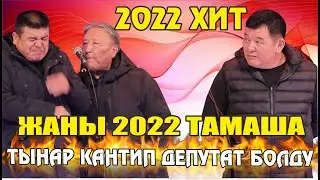 Жаңы2022//Тынар Абдылда нарын//Чимкирик эмес Чычкак депутаттар келишти