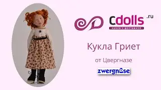 Коллекционная кукла Zwergnase Гриет обзор и распаковка
