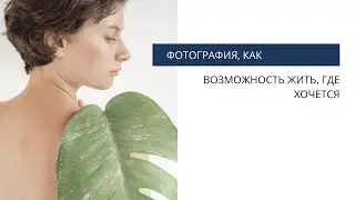 Фотография, как возможность жить, где хочется