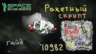 Space Engineers. Ракетный скрипт (Rdav's missile sript)