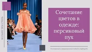 Сочетание цветов в одежде. Персиковый пух