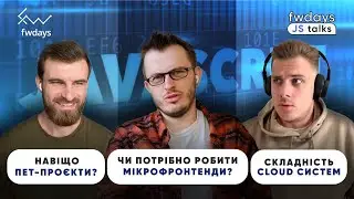 Пет-проєкти допоможуть у карʼєрі? | Навіщо мікрофронтенди? | Чи потрібна складність Cloud систем?