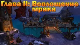 Глава II: Воплощение мрака