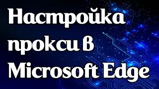 Настройка прокси в Microsoft Edge